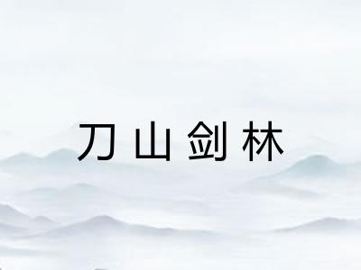 刀山剑林 刀山剑林