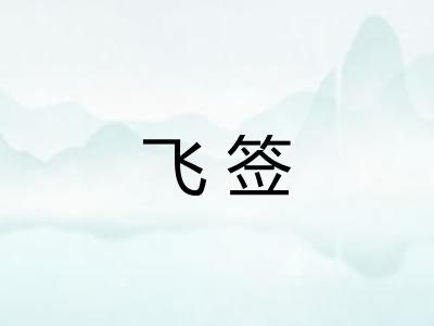 飞签 飞签