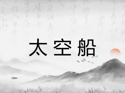 太空船 太空船