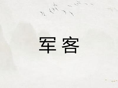 军客 军客