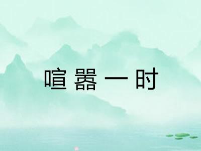 喧嚣一时 喧嚣一时