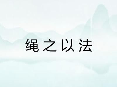 绳之以法 绳之以法