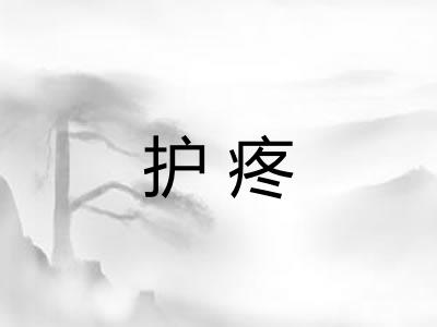护疼