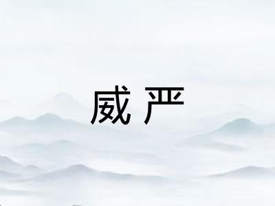 威严