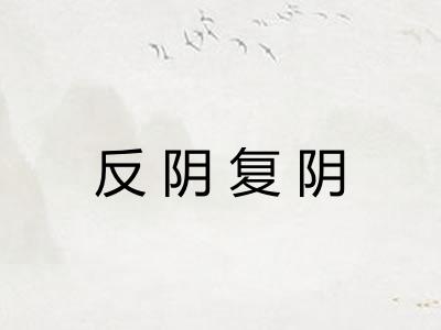 反阴复阴