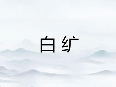 白纩