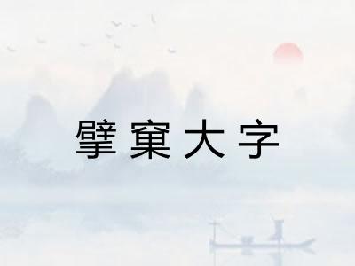擘窠大字