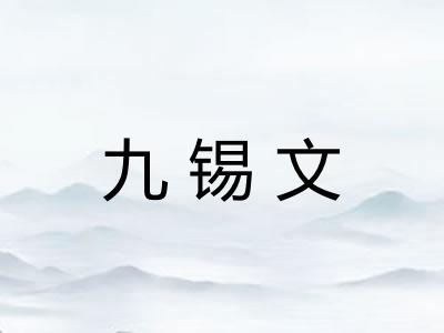 九锡文