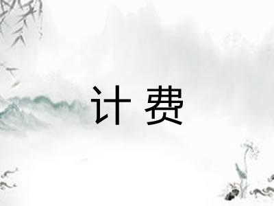 计费