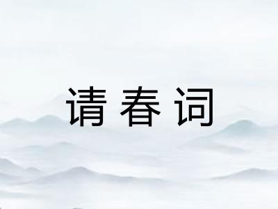 请春词 请春词