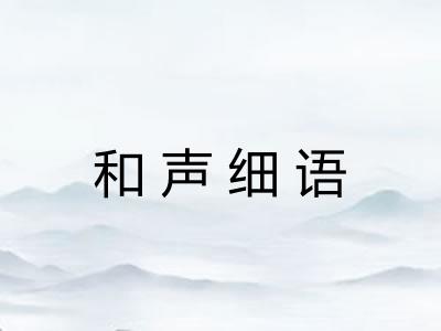 和声细语 和声细语