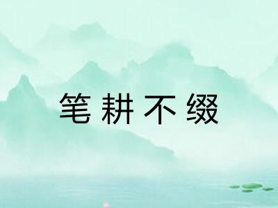笔耕不缀