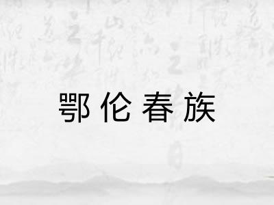 鄂伦春族 鄂伦春族