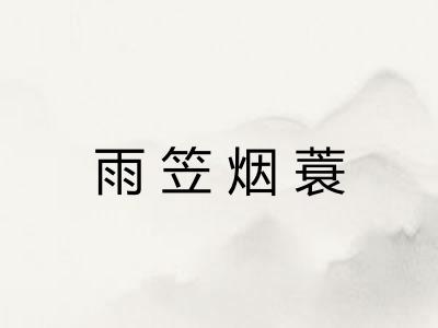 雨笠烟蓑 雨笠烟蓑