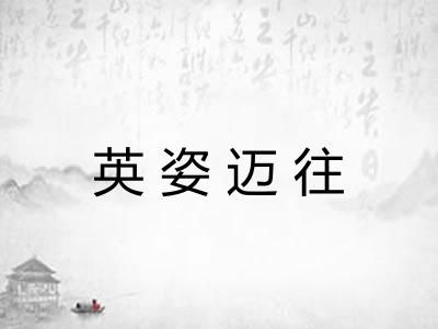 英姿迈往
