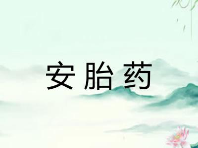 安胎药