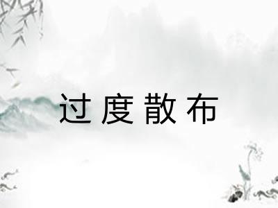 过度散布 过度散布