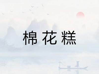 棉花糕 棉花糕