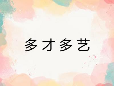 多才多艺 多才多艺