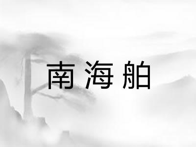 南海舶 南海舶