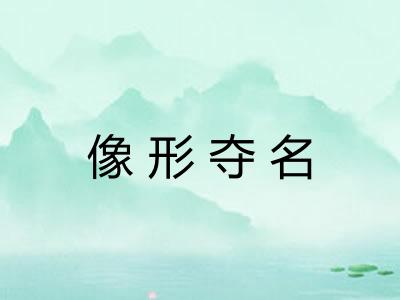 像形夺名 像形夺名