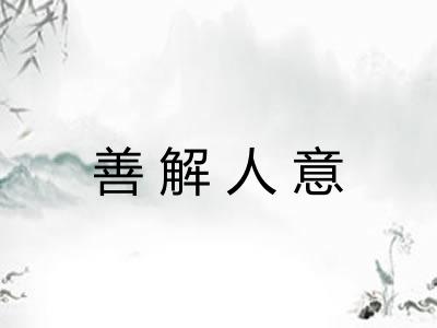 善解人意 善解人意