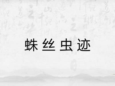 蛛丝虫迹 蛛丝虫迹