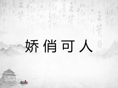 娇俏可人 娇俏可人