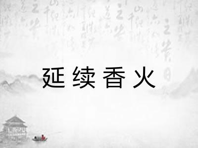 延续香火 延续香火