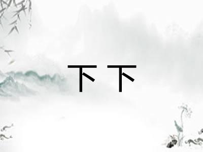 下下 下下