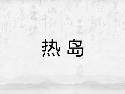 热岛 热岛