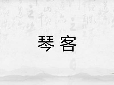 琴客 琴客