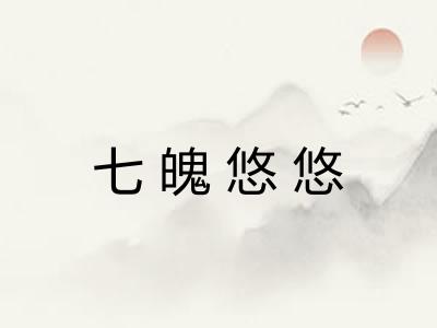 七魄悠悠 七魄悠悠