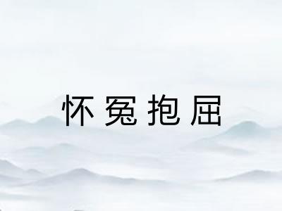 怀冤抱屈 怀冤抱屈