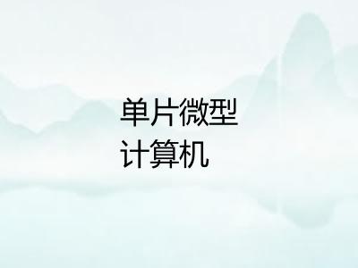 单片微型计算机 单片微型计算机