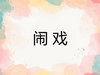 闹戏