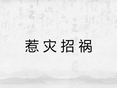 惹灾招祸 惹灾招祸