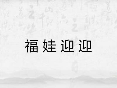 福娃迎迎