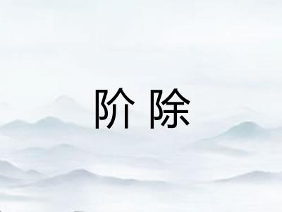 阶除
