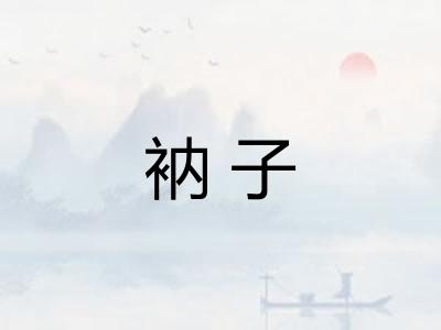 衲子