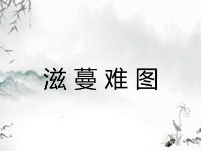 滋蔓难图 滋蔓难图