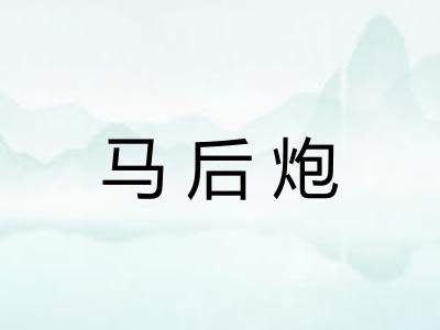 马后炮 马后炮