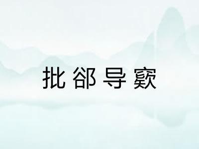 批郤导窽 批郤导窽