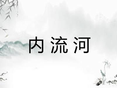 内流河
