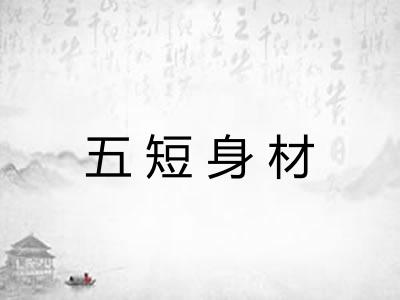 五短身材