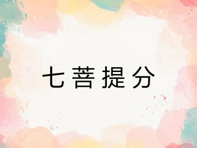 七菩提分 七菩提分