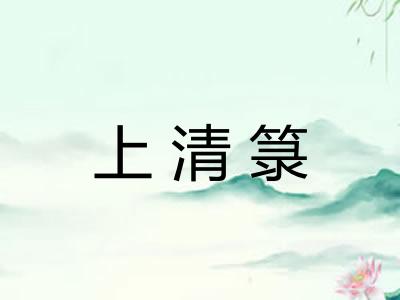 上清箓