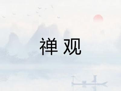 禅观 禅观
