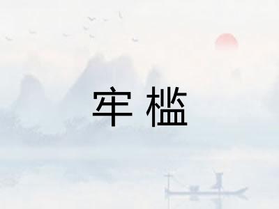 牢槛