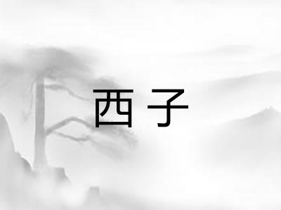 西子